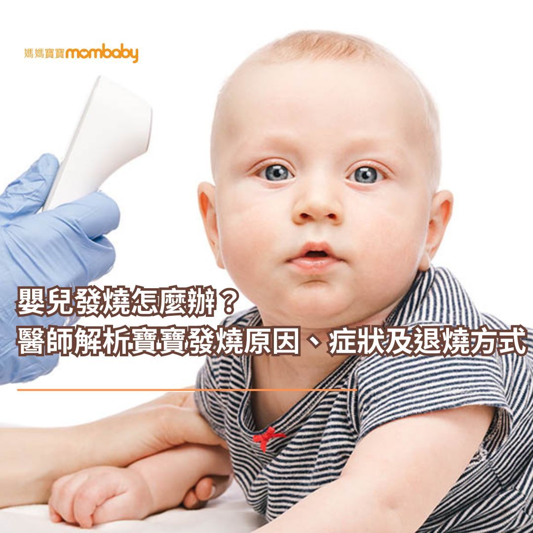 嬰兒發燒怎麼辦？醫師解析寶寶發燒原因、症狀及退燒方式