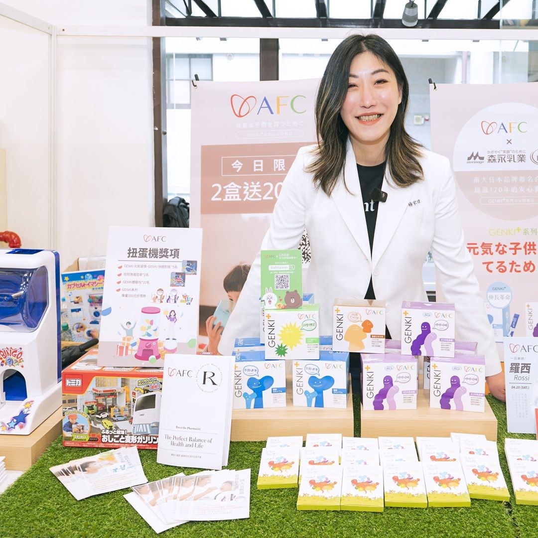 2026《mombaby親子風格市集》AFC百年藥廠攤位人氣爆棚！從扭蛋熱潮到專業藥師育兒指南，成為最強營養補給站