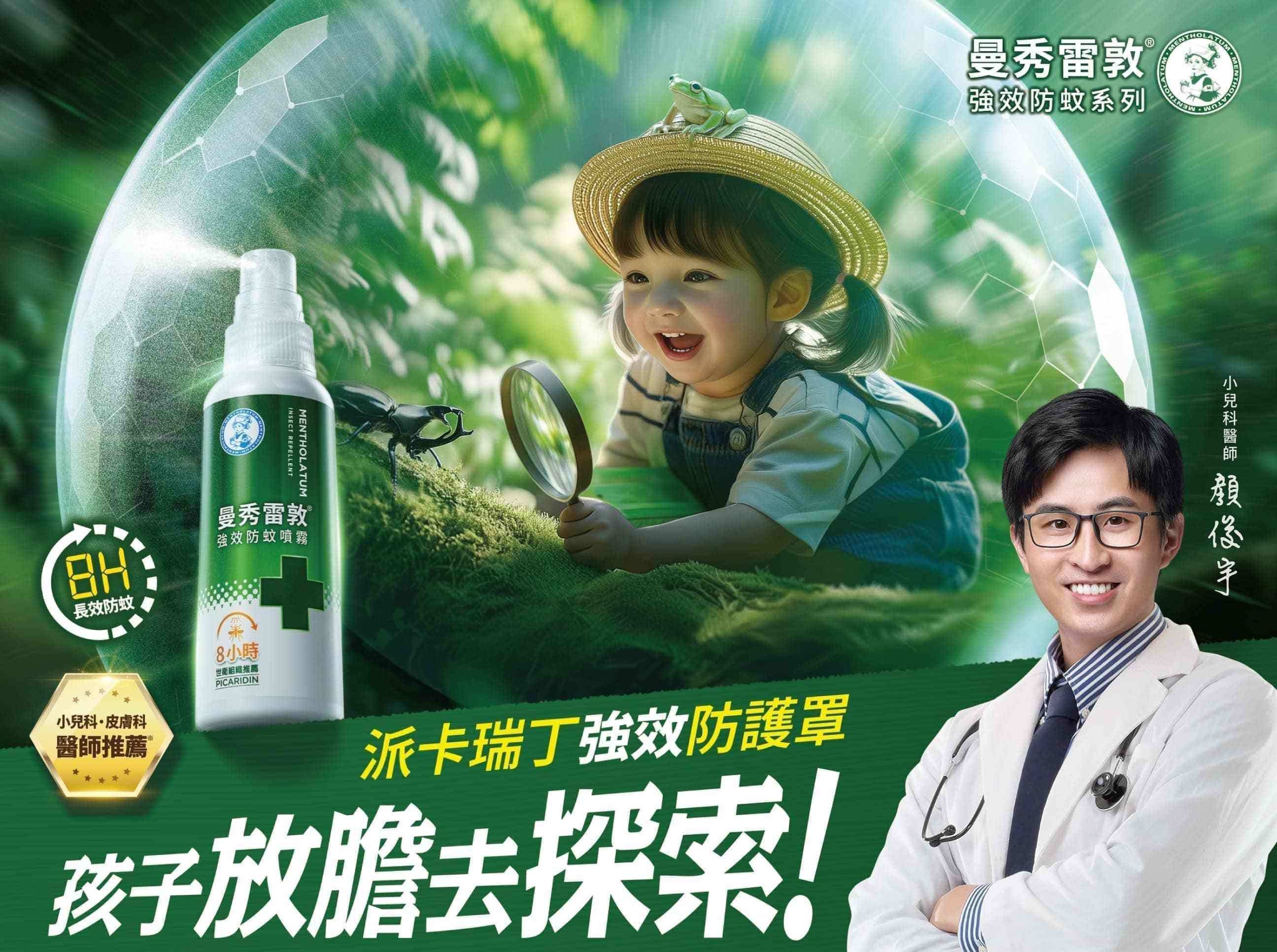 守護孩子放膽探索 - 曼秀雷敦強效防蚊-0