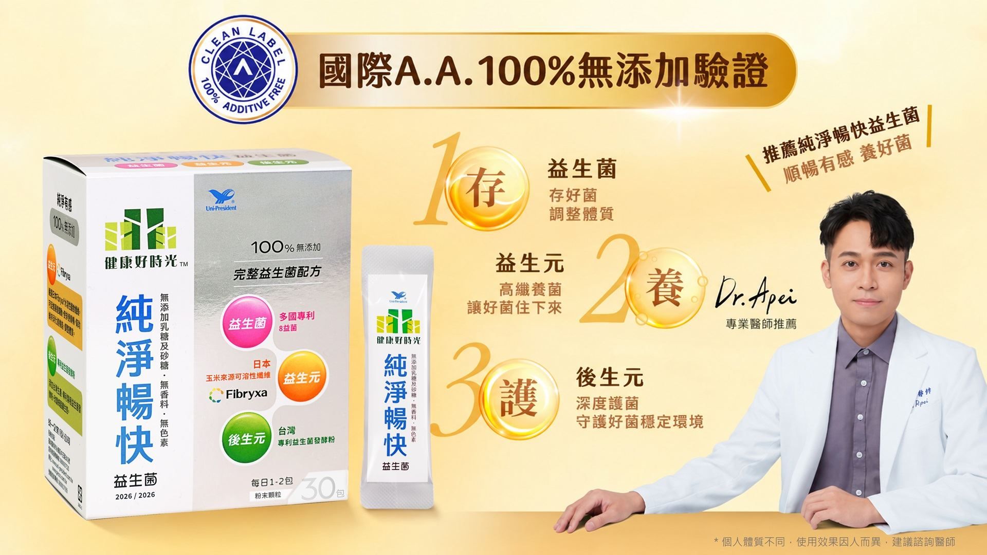 暢快有感 益生菌新選擇！ 「統一健康好時光純淨暢快益生菌」通過國際A.A.100%無添加驗證 純淨上市！