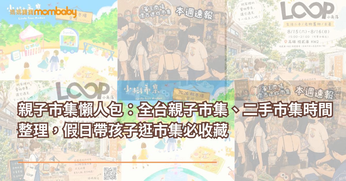 2026親子市集推薦！全台親子市集、二手市集時間整理，假日帶孩子逛市集必收藏