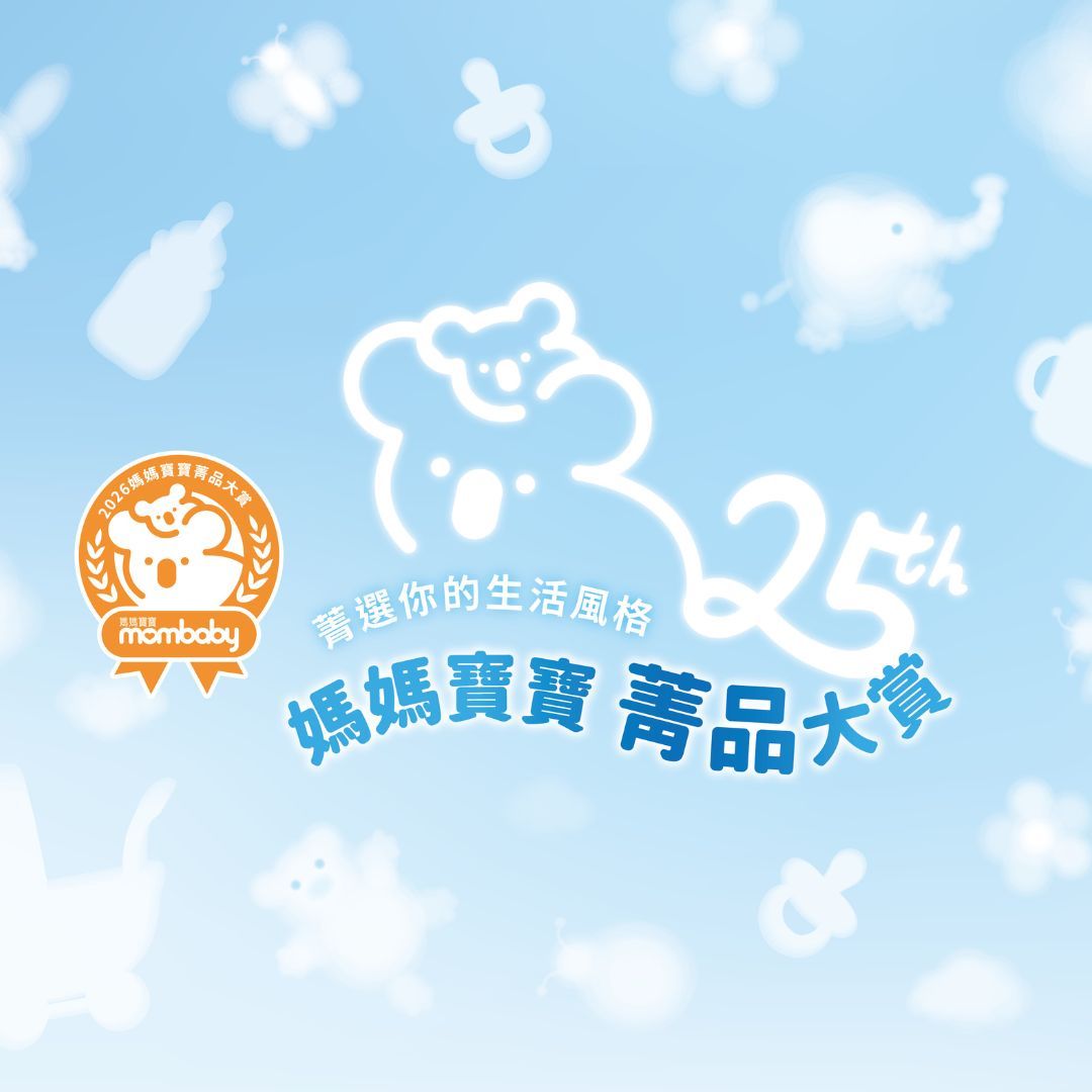 2026第25屆媽媽寶寶菁品大賞－【得獎公告暨領獎辦法】