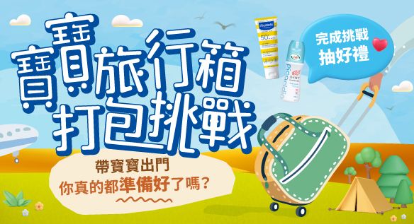 寶寶旅行箱打包挑戰 你準備好了嗎？