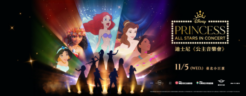 11/5小巨蛋熱賣倒數!你是哪位公主精神 一起現場高歌 迪士尼《公主音樂會》成真大人與孩子公主夢！