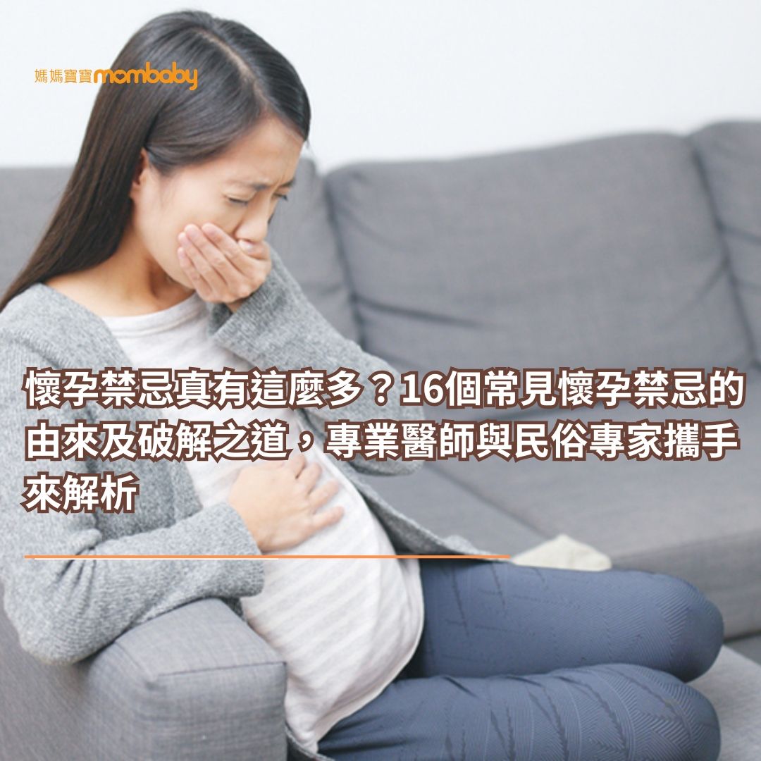 懷孕禁忌真有這麼多？16個常見懷孕禁忌的由來及破解之道，專業醫師與民俗專家攜手來解析