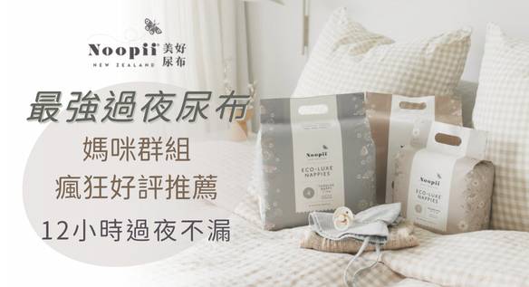 最強過夜尿布｜Noopii 美好尿布 極致乾爽體驗