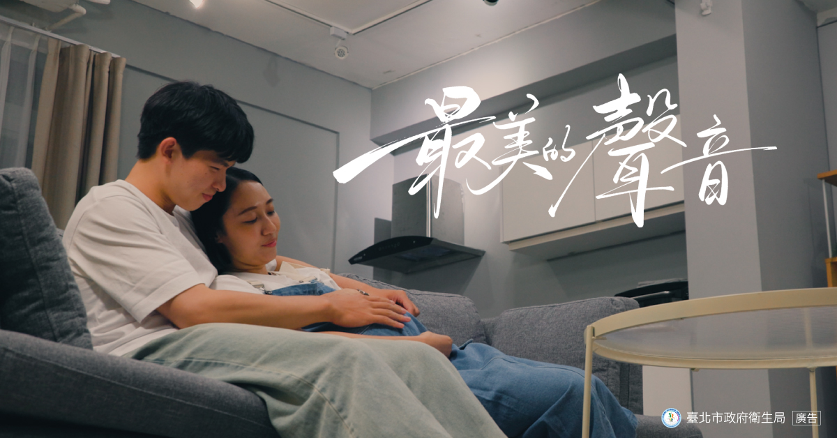 【最美的聲音】臺北市政府衛生局 生殖補助微電影