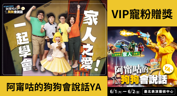 【VIP寵粉贈獎】全新親子音樂劇《阿甯咕的狗狗會說話YA》首演登場，一起學會「家人」之愛！