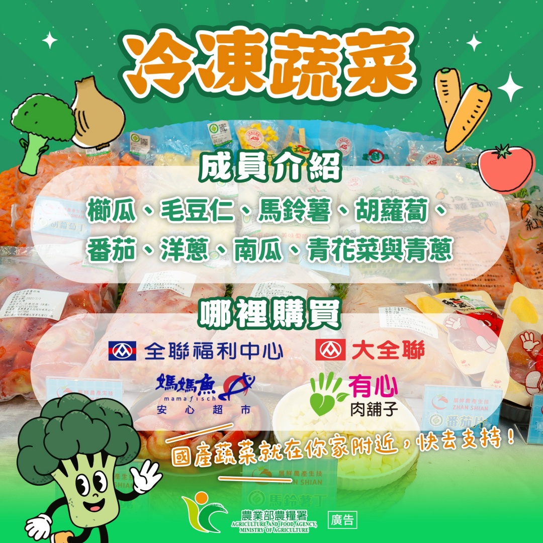 颱風與豪雨重創蔬菜產區，農糧署推動國產冷凍蔬菜，提供免洗免切的便利選擇，告訴你哪裡買！
