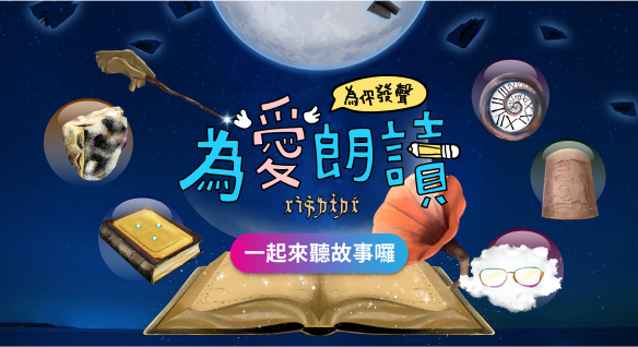 2025為愛朗讀．為你發聲