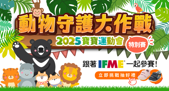 2025寶寶運動會特別賽 動物守護大作戰