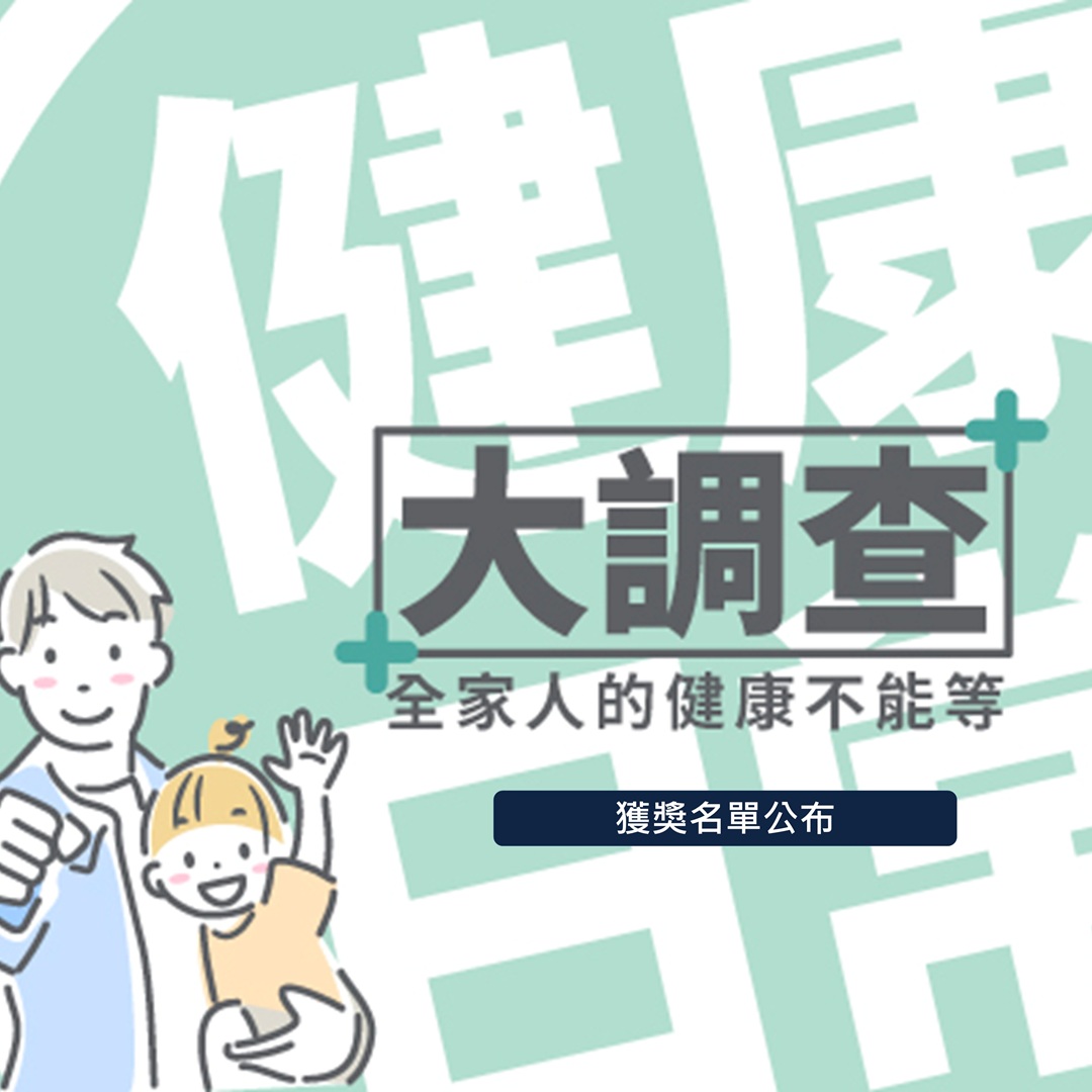 健康日常大調查｜獲獎名單公布
