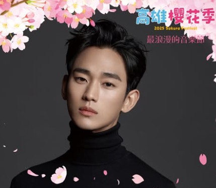 《高雄櫻花季》浪漫登場！金秀賢確定不來了 ，活動當日將採取全額退款，持原票券可以免費入場