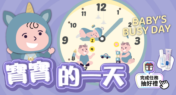 寶寶的一天 都在忙什麼呢？完成任務抽好禮