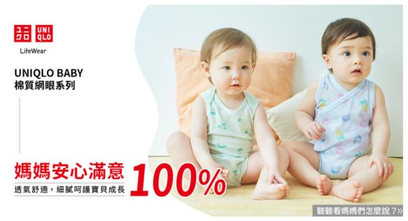 UNIQLO BABY育兒神隊友-百位萌娃穿搭SHOW