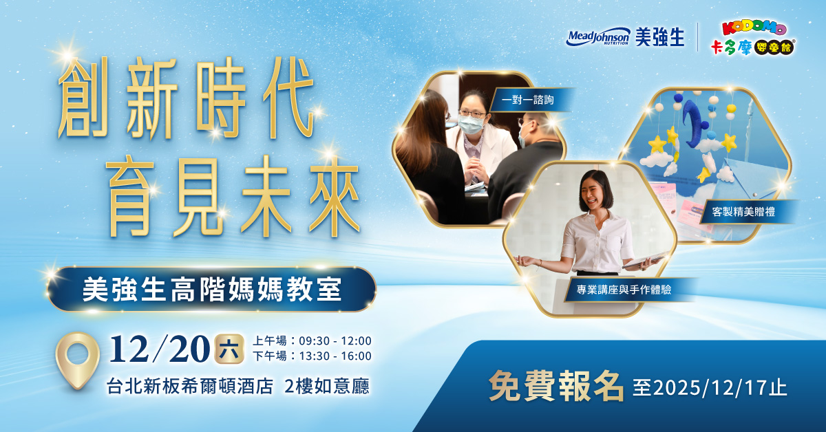 美強生 五星專業育兒教室再升級 與專家面對面，啟動創新智慧育兒力