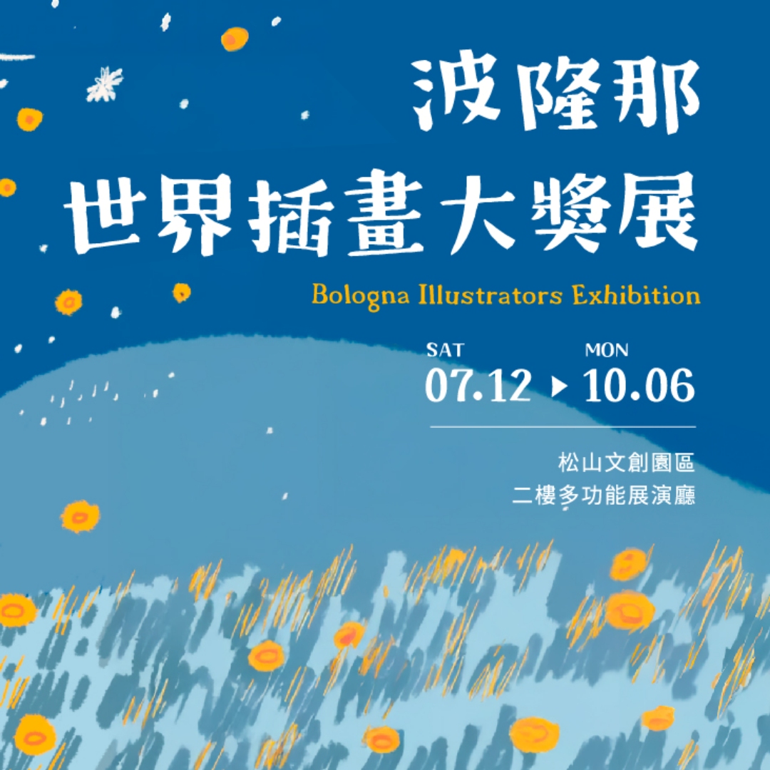 今夏超療癒限定《波隆那世界插畫大獎展》，同場加映「60週年紀念展」，一覽台灣插畫家、國際得主精選原作