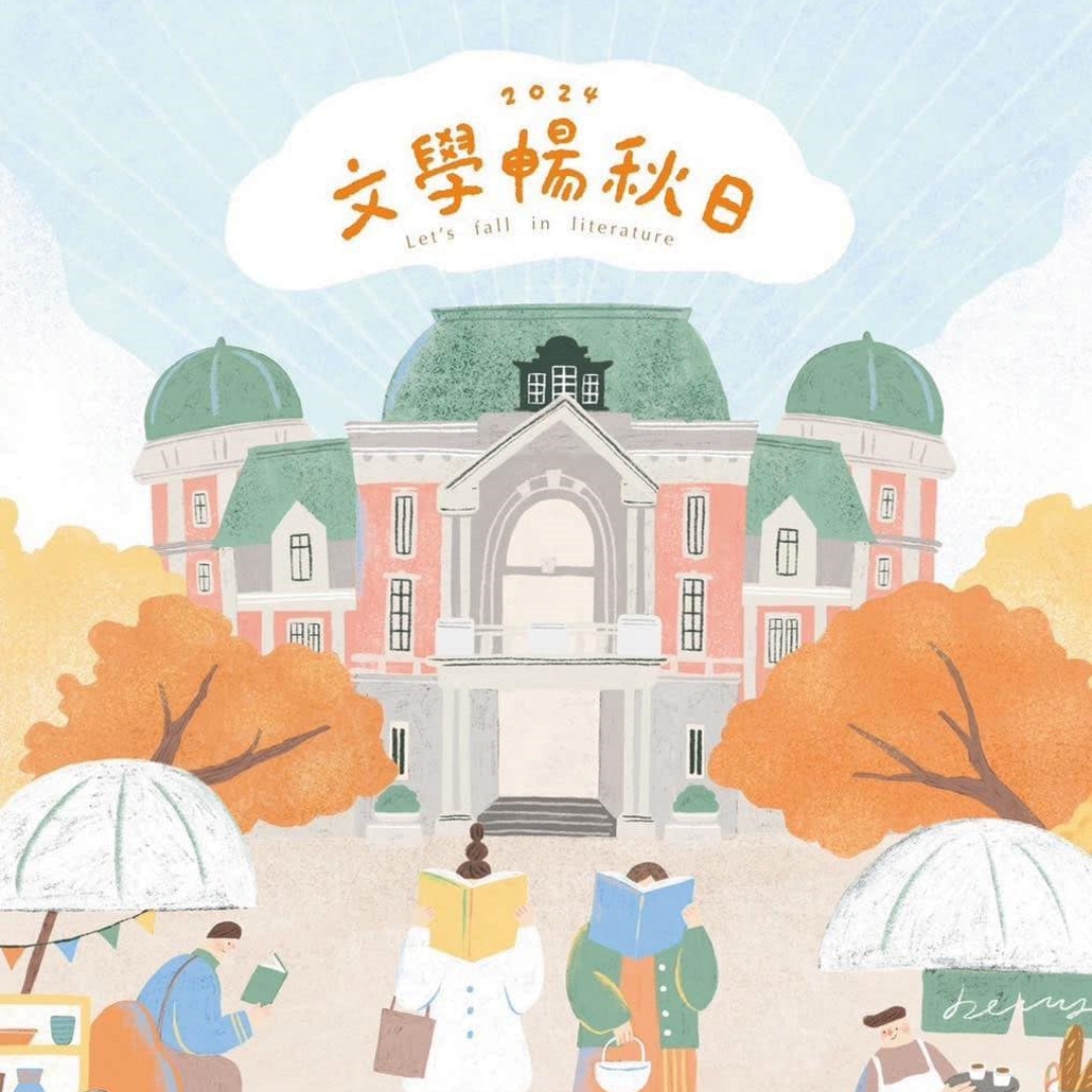 「文學暢秋日市集」 10/26書香濃厚登場：超過70個輕食、陶藝、設計等文創攤位、獨立書店、樂團表演