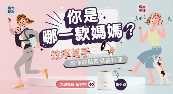 你是哪一款媽媽？親力親為 VS 耍廢有理