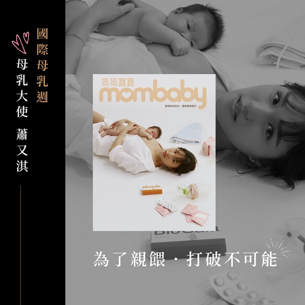 【國際母乳週．素人哺乳大使 蕭又淇】餵奶是一座甜蜜的孤島