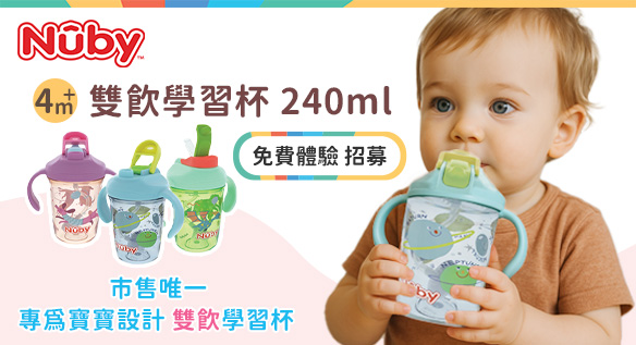 Nuby雙飲學習杯｜市售唯一 專為寶寶設計