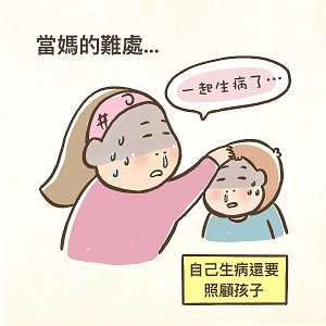 當媽太難了！自己生病還要照顧孩子、豬隊友使絆子、長輩干涉路人指點、覺得帶娃輕鬆刻板印象......