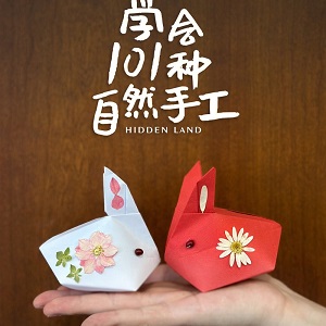 兔年到！帶著孩子一起摺紙DIY：「超可愛乾燥花兔兔」、「喜氣立體春字」迎新年