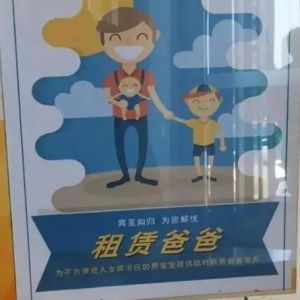 男寶寶可以進女性洗浴區嗎？店家提供「租賃爸爸」的服務，幫忙小小孩更衣洗澡，你支持這樣的服務嗎？