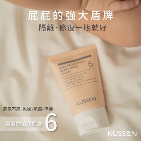 新一代屁屁守護神！KÜSSEN葵森 寶寶益菌屁屁膏