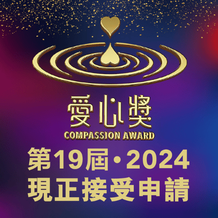 「第19屆‧2024愛心獎」做愛心無國界！愛心獎提名開跑