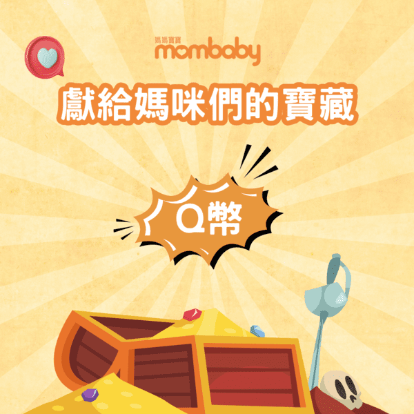【媽咪們的寶藏：Q幣】在忙碌的生活中，每個媽媽都值得一些小小的獎勵