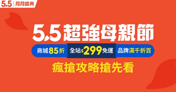 母親節上「蝦皮購物」購物紓壓拿加碼，還可領取《媽媽寶寶》專屬優惠！