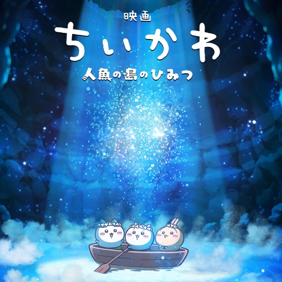 《吉伊卡哇》正式宣布推出電影版！《人魚島的秘密》由原作者NAGANO改編人氣長篇《海妖篇》