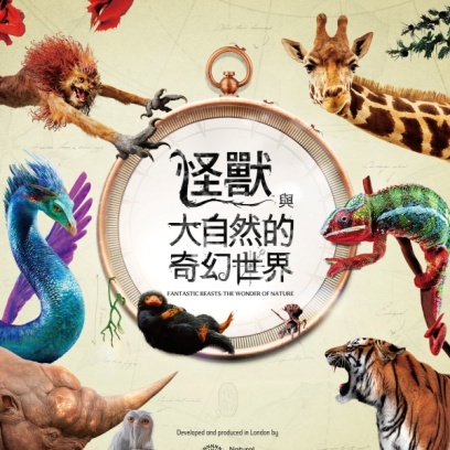 風靡全球「怪獸與大自然的奇幻世界」特展7/4在中正紀念堂盛大登場！哈利波特迷快衝