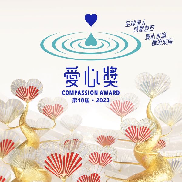 第18屆‧2023愛心獎頒獎典禮圓滿舉行