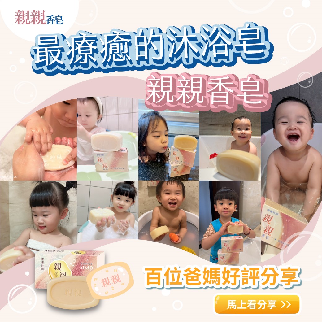 該怎麼幫寶寶選優質洗浴用品？親親香皂獨具天然配方必買看點總整理！健康肌膚就交給親親香皂守護