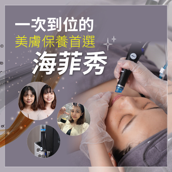 海菲秀的溫柔效果不僅解決肌膚問題，也讓我真切感受到全然的舒適與放鬆！