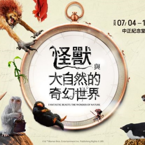「怪獸與大自然的奇幻世界」特展，小朋友超愛，一但踏入你就不是麻瓜