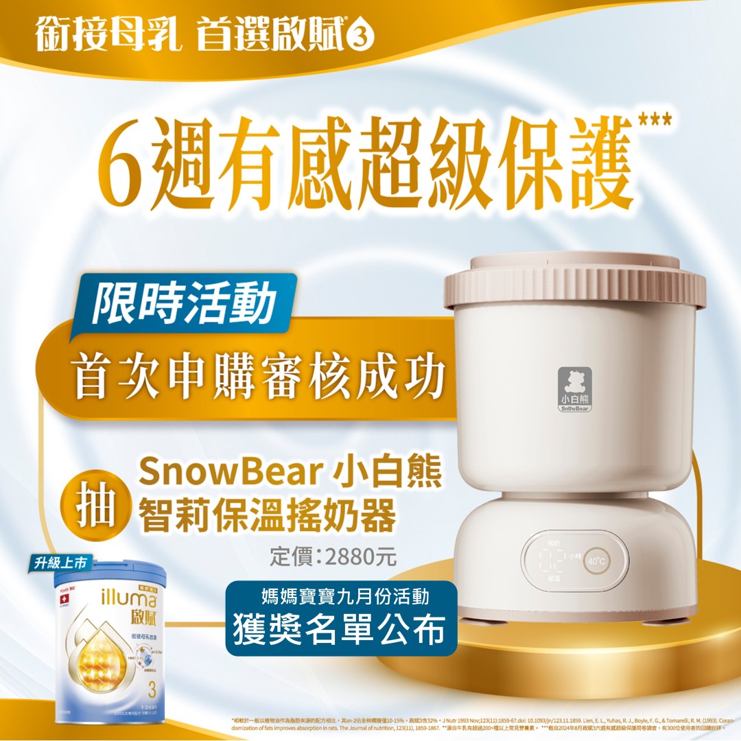 九月啟賦申購｜獲獎名單公布