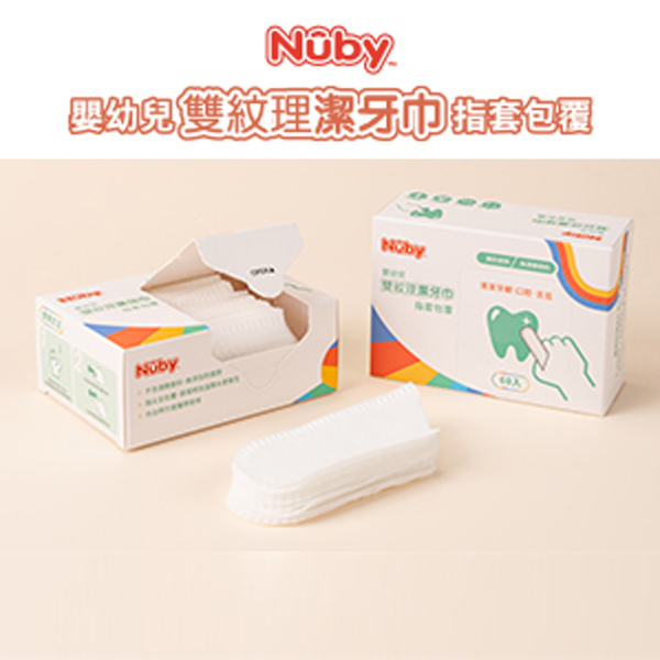 口腔清潔應從嬰兒時期做起！睡前喝奶後使用「Nuby雙紋理潔牙巾」，媽媽圈一致大力推薦！