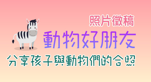 2025年8月號雜誌【動物好朋友】