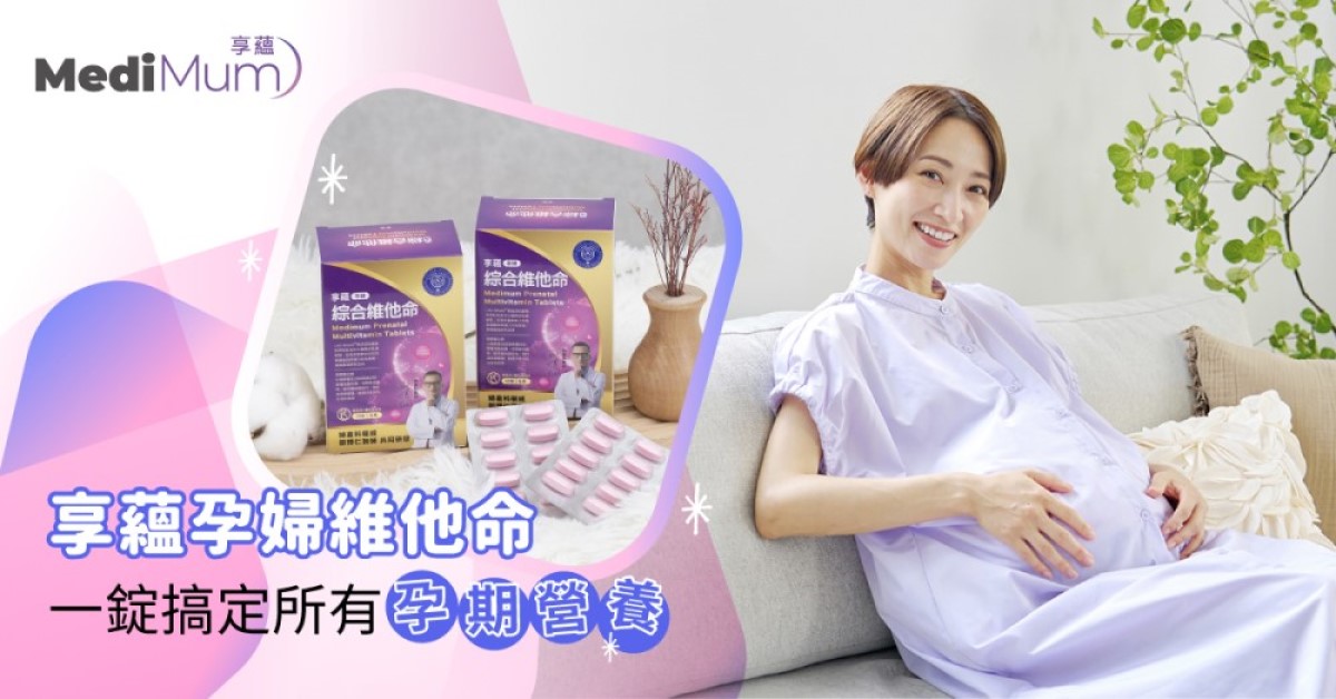 孕期營養到底要分開吃還是一起吃？別被複雜吃法搞瘋了！「享蘊孕婦維他命」一錠搞定所有煩惱