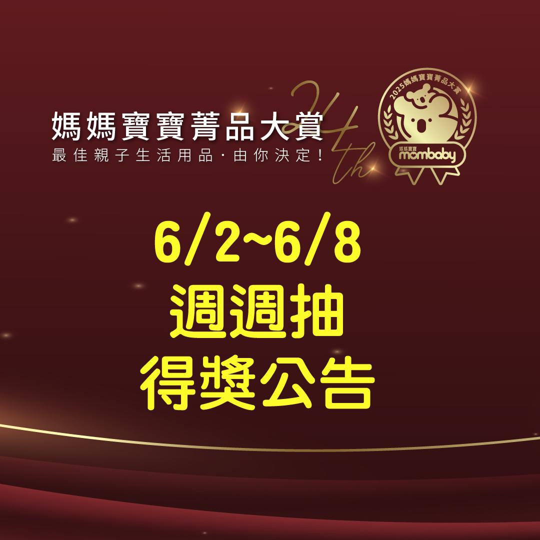 2025第24屆媽媽寶寶菁品大賞－填問卷抽好禮 【6/2~6/8周周抽得獎公告】