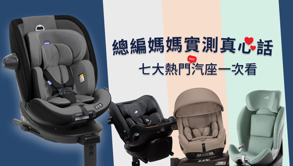 【總編媽媽實測真心話】七大熱門汽座一次看：這些功能我真的是當媽媽後才懂……