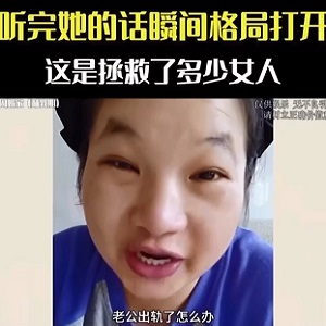 「老公出軌了怎麼辦？」大媽精闢三問令人格局瞬間打開，相對論原來這麼簡單！