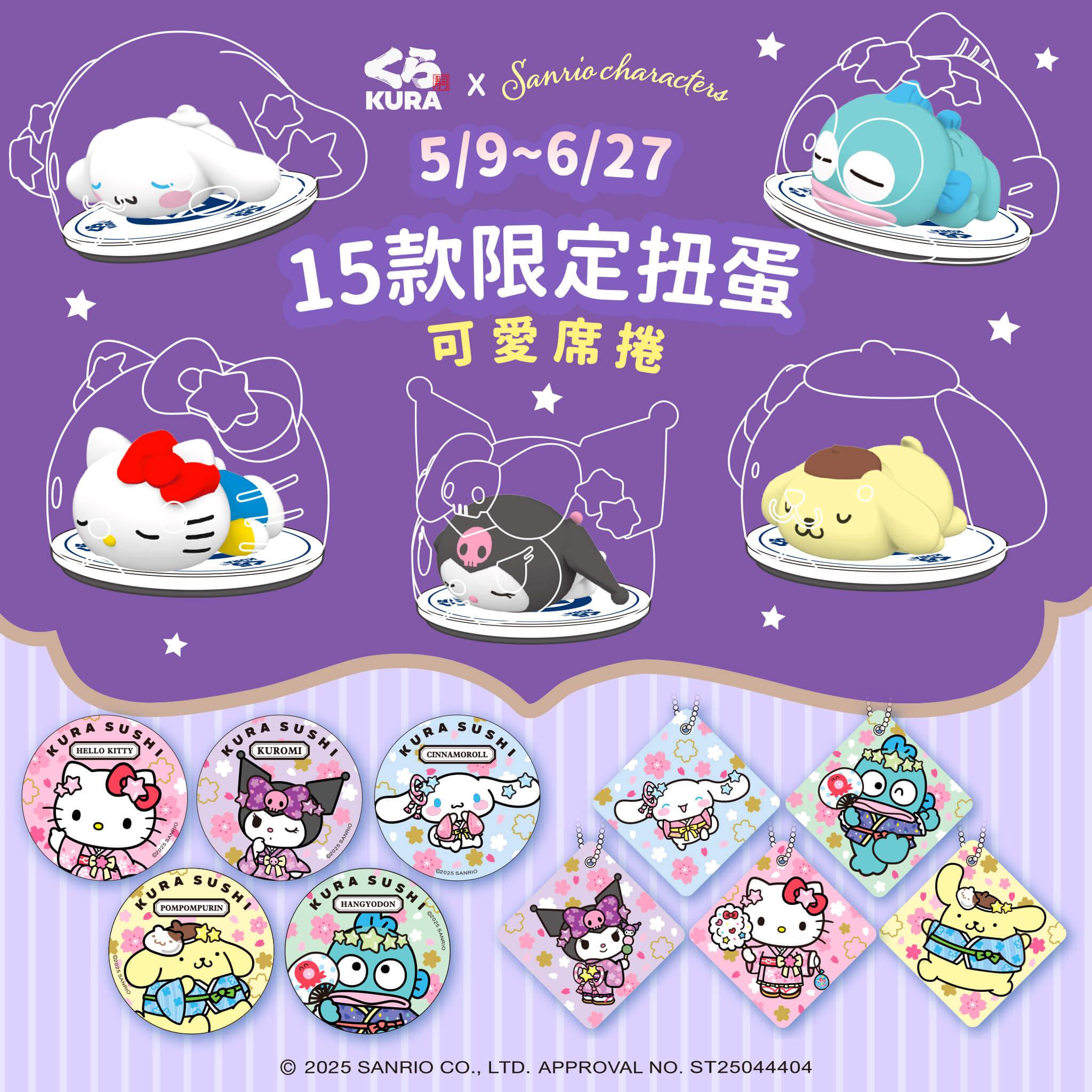 三麗鷗粉絲注意！藏壽司攜手Hello Kitty家族推15款萌系扭蛋，五大主題店、限量週邊同步登場