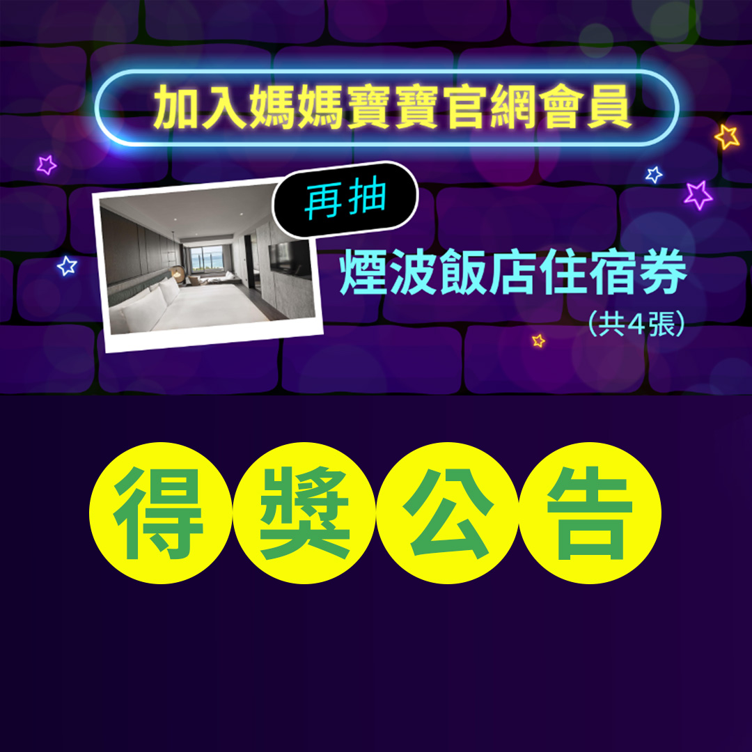 2024台北婦幼展限時活動 【加入官網會員抽煙波住宿券】
