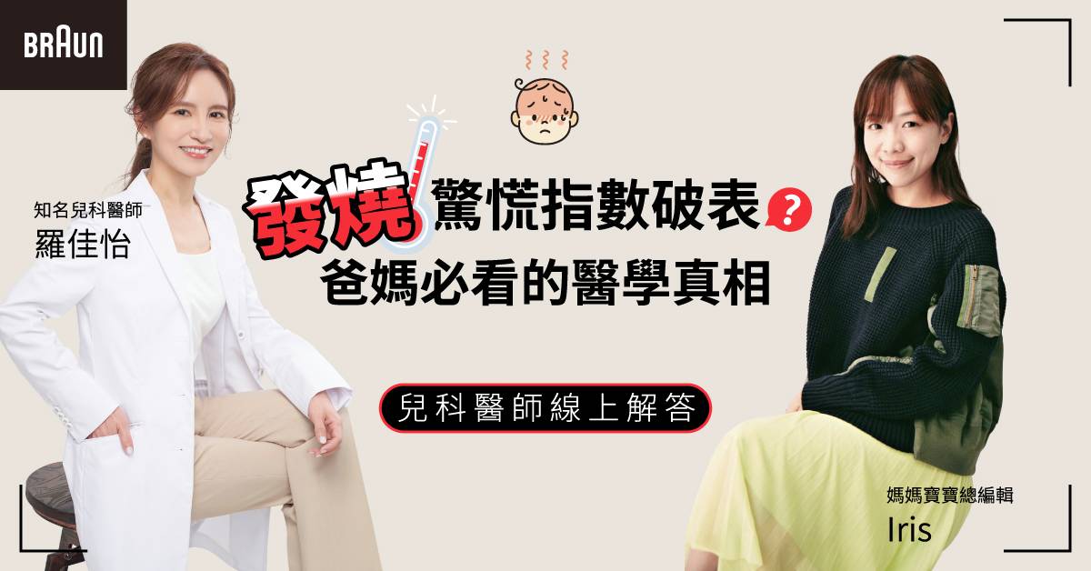 孩子發燒，爸媽驚慌指數破表？發燒背後的真相，專業醫師來解答