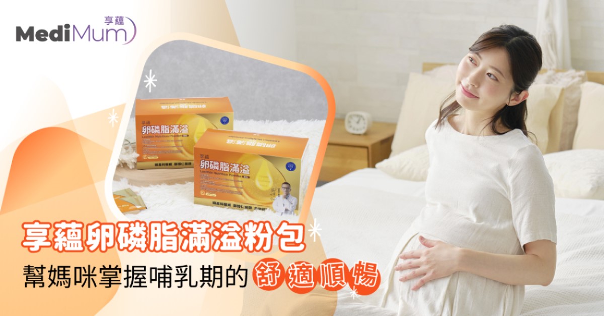 光靠卵磷脂就能維持順暢嗎？破解迷思，幫媽咪掌握哺乳期的舒適關鍵