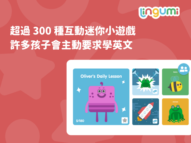 玩中學習說英文  最有趣的Lingumi幼兒英語App-1